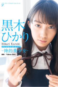 黒木ひかり,神的美少女