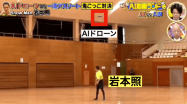 岩本照,AIドローン