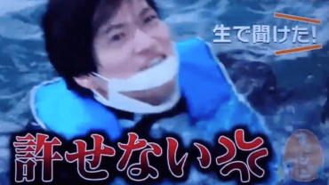 菊池風磨,許せない