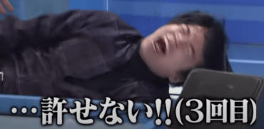 菊池風磨,許せない