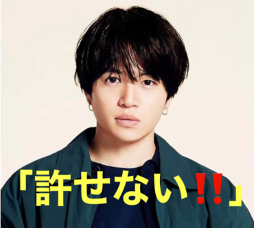 菊池風磨,許せない