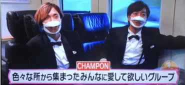 すこジャニ,CHAMPON