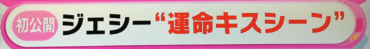 SixTONES,ジェシー