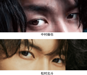 中村倫也,松村北斗,似てる