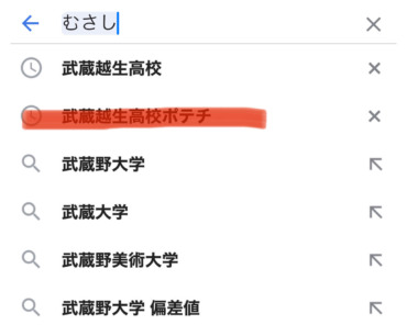 武蔵越生高校,ポテチ,プリクラ