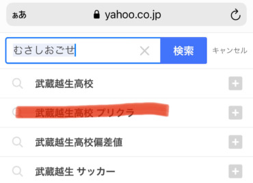 武蔵越生高校,ポテチ,プリクラ