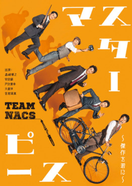 2021,チームナックス,マスターピース〜傑作を君に〜