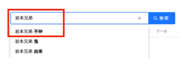 岩本照,向井康二,岩本兄弟