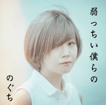 あたらよ,ひとみ,のぐち