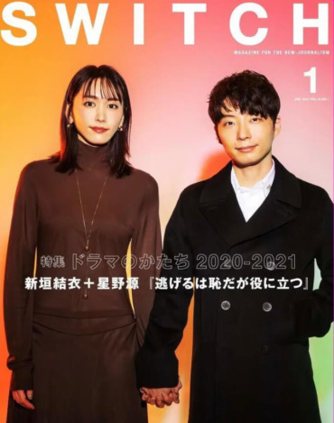 新垣結衣,星野源