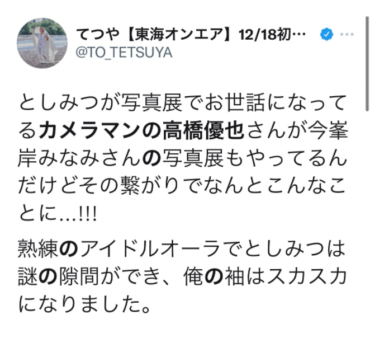 峯岸みなみ、東海オンエア、てつや